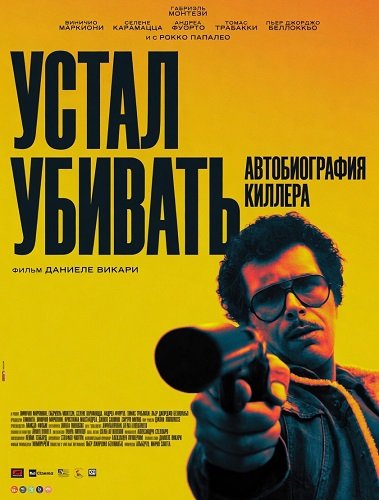 Фильм Устал убивать: Автобиография киллера (2025)
