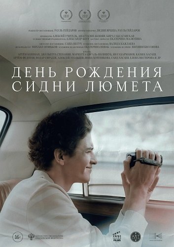 Фильм День рождения Сидни Люмета (2025)