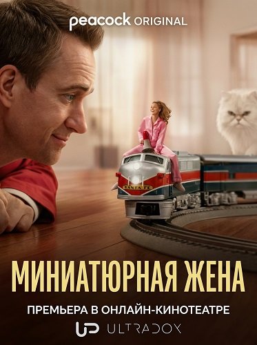 Миниатюрная жена (1 сезон)