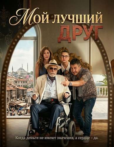 Фильм Мой лучший друг (2025)