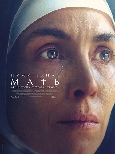 Мать (2025)