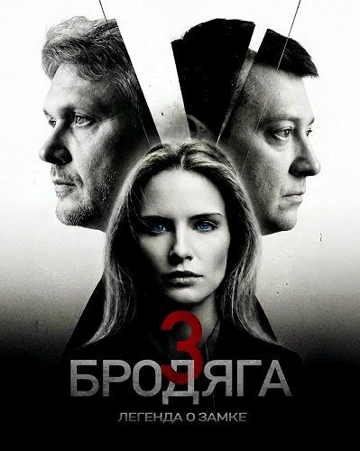 Бродяга (3 сезон)