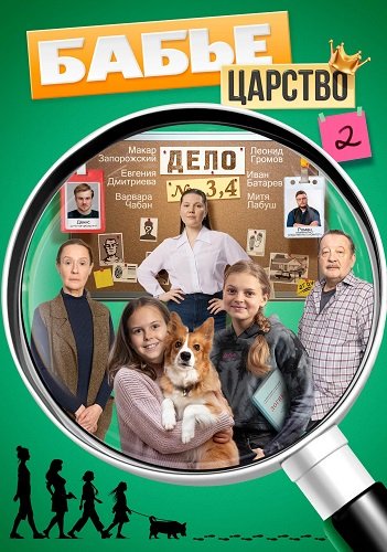 Бабье царство (2 сезон)