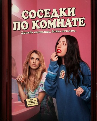 Фильм Соседки по комнате (2026)