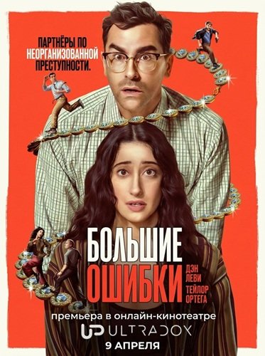 Большие ошибки (1 сезон)