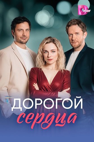 Дорогой сердца (1 сезон)