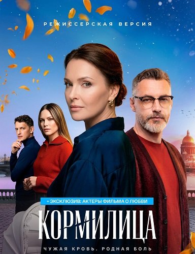Кормилица (1 сезон)