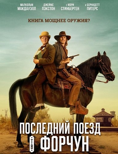Фильм Последний поезд в Форчун (2026)