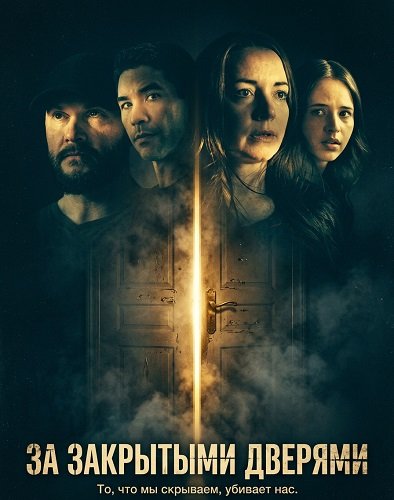 Фильм За закрытыми дверями (2026)