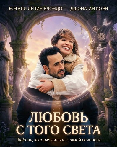 Фильм Любовь с того света (2025)