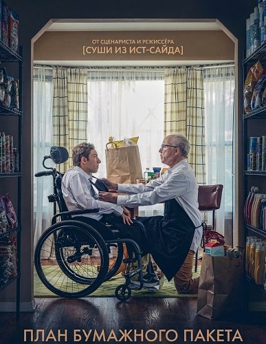 Фильм План бумажного пакета (2024)