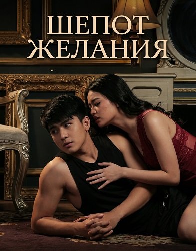 Фильм Шепот желания (2025)