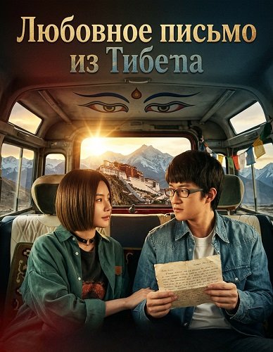 Фильм Любовное письмо из Тибета (2026)