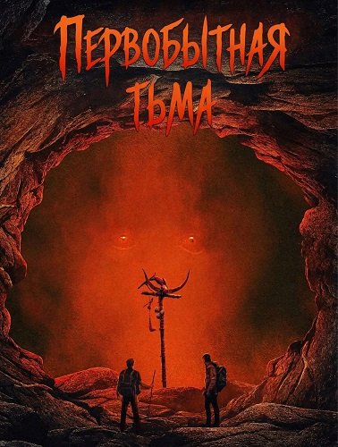 Фильм Первобытная тьма (2026)