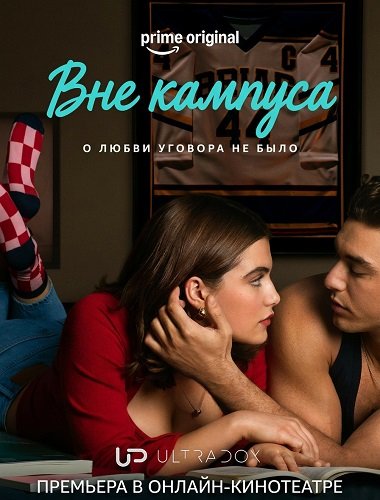 Вне кампуса (1 сезон)