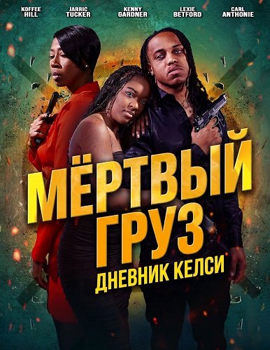Фильм Мёртвый груз: Дневник Келси (2025)