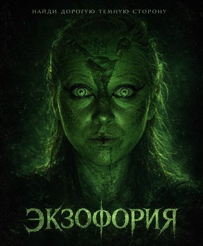 Фильм Экзофория (2025)
