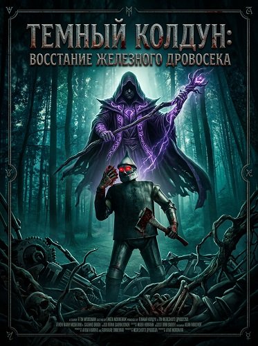 Фильм Темный колдун: Восстание Железного дровосека (2026)