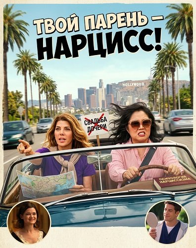Фильм Твой парень - нарцисc! (2025)