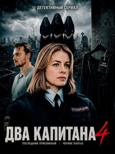 Два капитана (4 сезон)