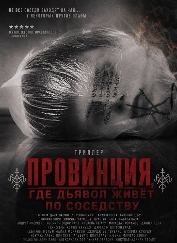 Провинция, где дьявол живёт по соседству (2025)