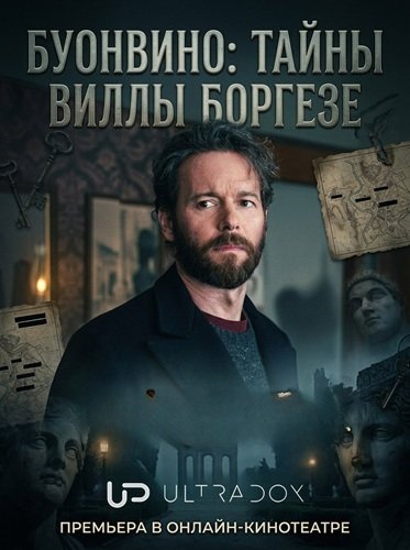 Буонвино: Тайны Виллы Боргезе (1 сезон)