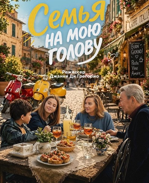 Фильм Семья на мою голову (2025)