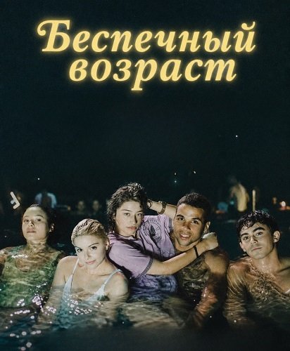Фильм Беспечный возраст (2025)
