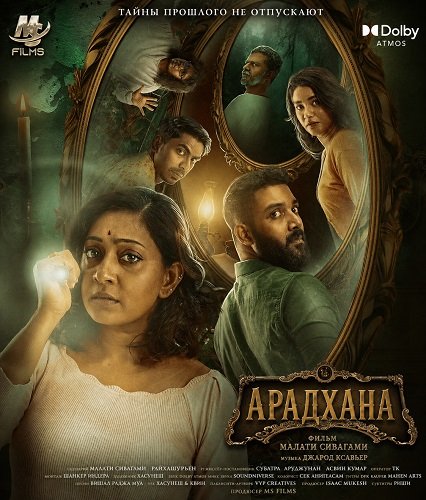 Фильм Арадхана (2025)