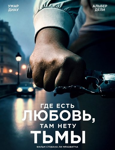 Фильм Где есть любовь, там нету тьмы (2025)