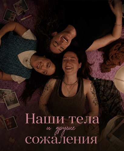 Фильм Наши тела и другие сожаления (2025)