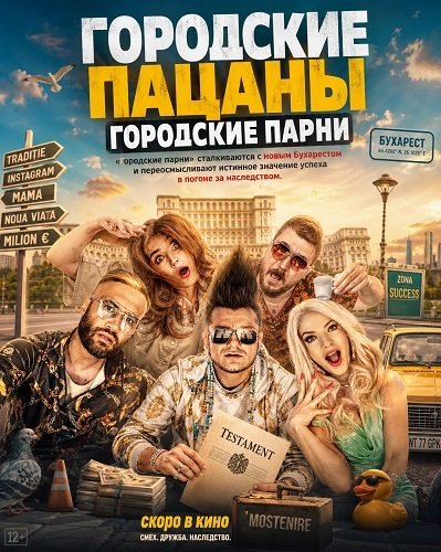 Фильм Городские пацаны: Городские парни (2025)