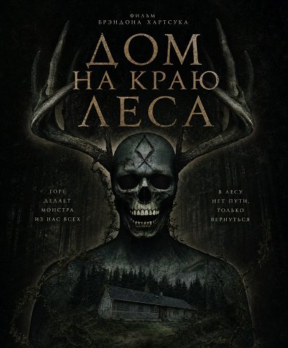 Фильм Дом на краю леса (2025)