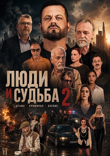 Фильм Люди и судьба 2 (2024)