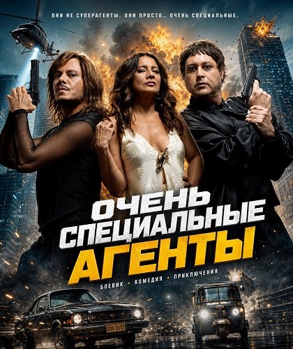 Фильм Очень специальные агенты (2025)