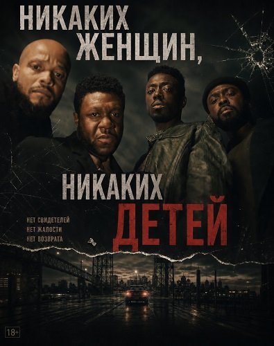 Фильм Никаких женщин, никаких детей (2026)