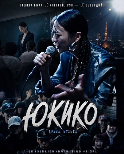 Фильм Юкико (2024)