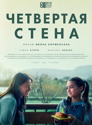 Фильм Четвертая стена (2025)