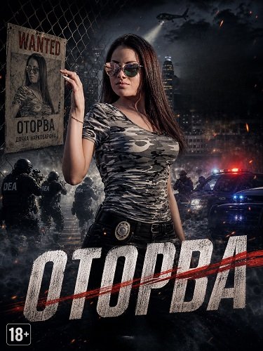 Фильм Оторва (2025)