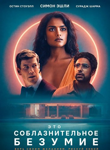 Фильм Это соблазнительное безумие (2025)