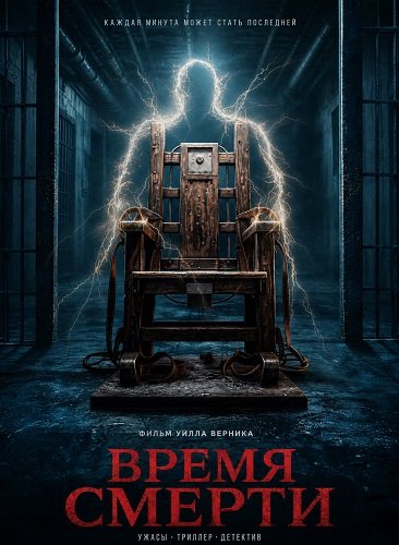 Фильм Время смерти (2026)