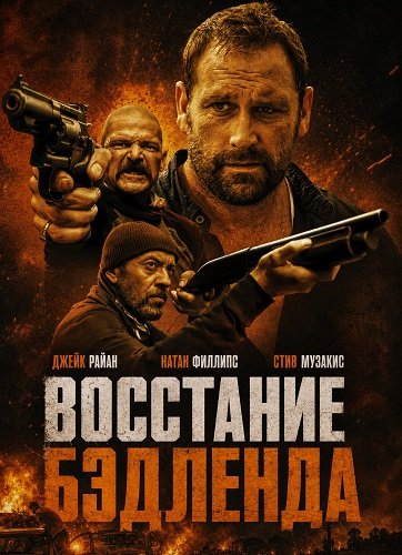 Фильм Восстание Бэдленда (2025)