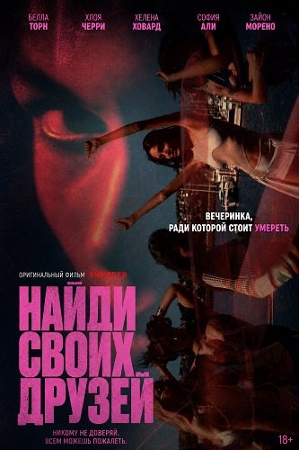 Фильм Найди своих друзей (Найти друзей) (2025)