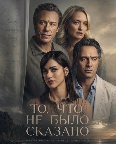 Фильм То, что не было сказано (2026)