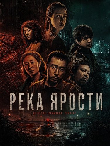 Фильм Река ярости (2025)