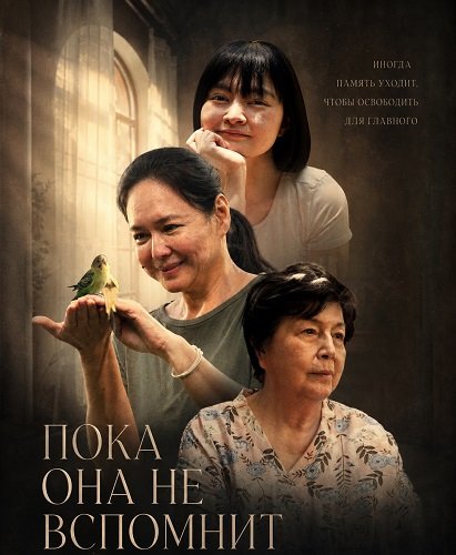 Фильм Пока она не вспомнит (2025)