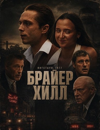 Фильм Брайер Хилл (2025)
