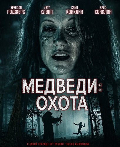 Фильм Медведи: Охота (2025)