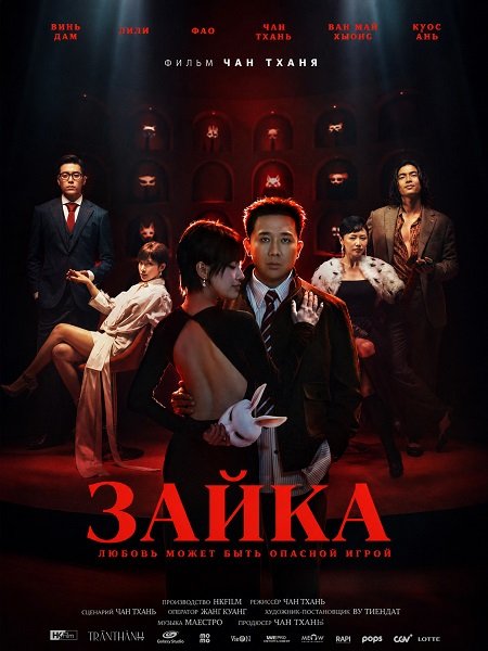 Фильм Зайка (2026)