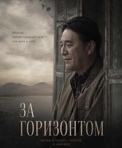 Фильм За горизонтом (2024)
